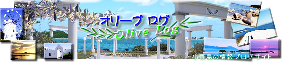 Shodoshima Olive Island Blog --Olive Log--