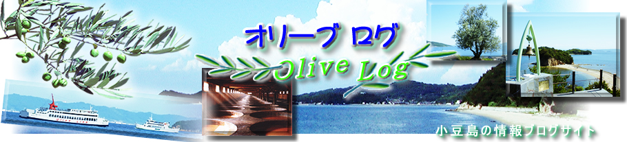 Shodoshima Olive Island Blog --Olive Log--